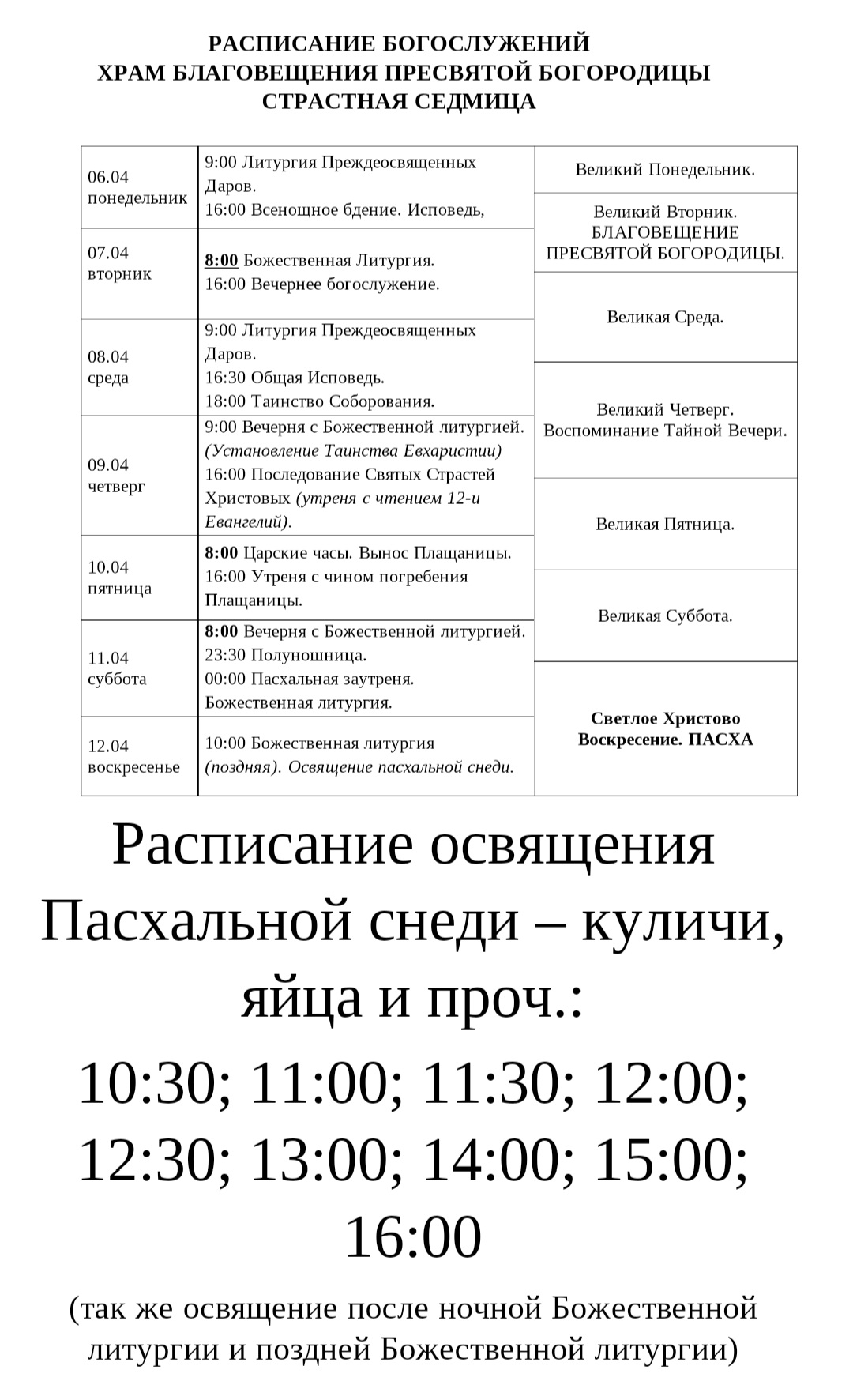 Расписание богослужений Страстной седмицы