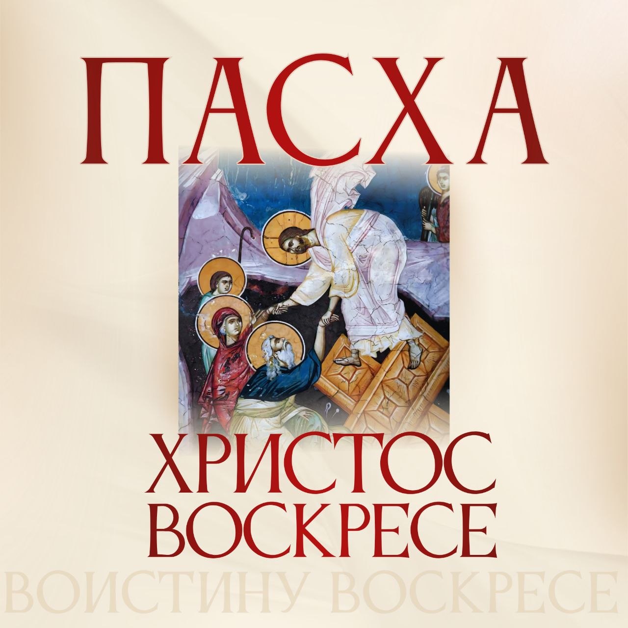 ХРИСТОС ВОСКРЕСЕ!
