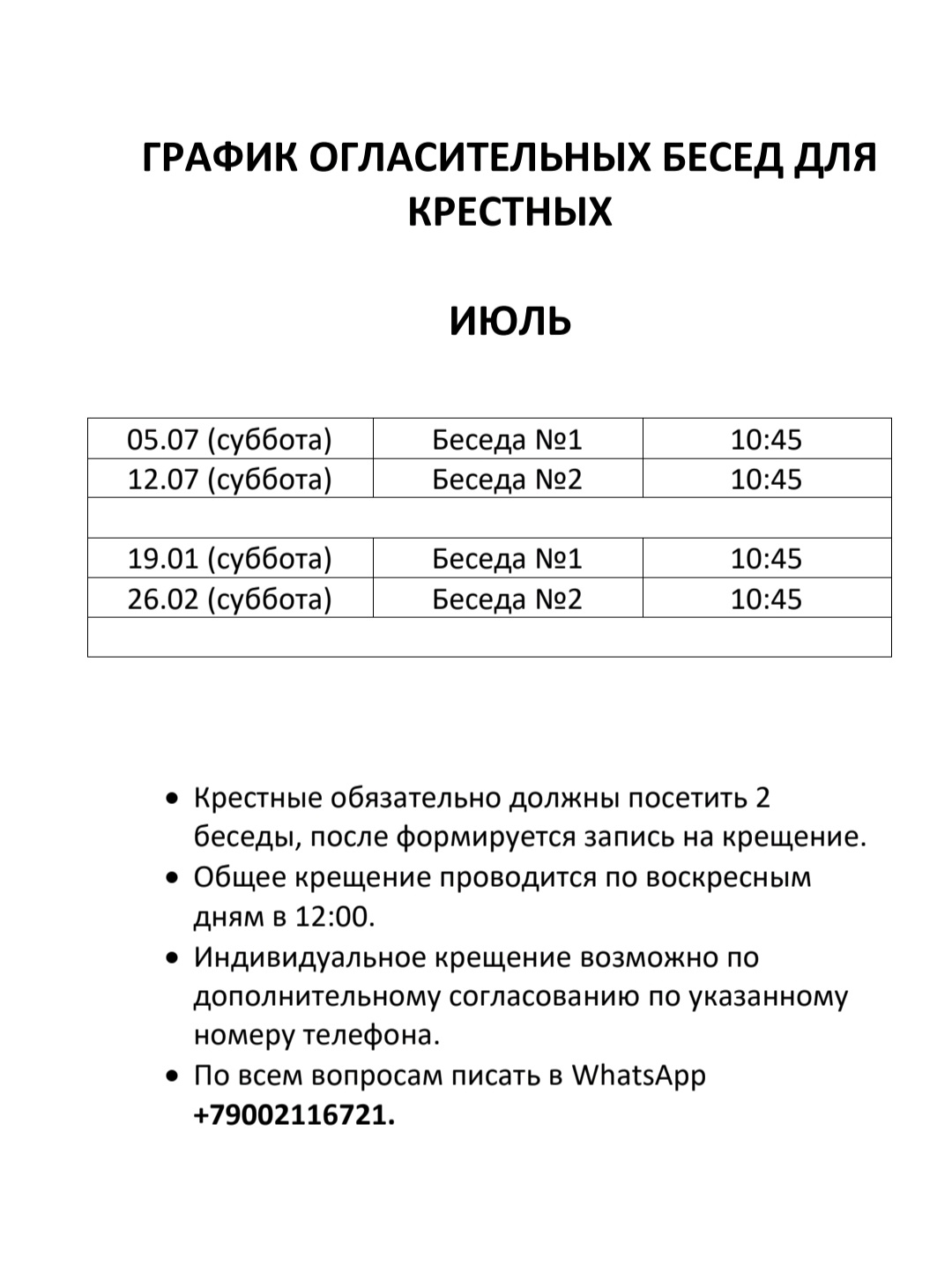 График огласительных бесед на ИЮЛЬ