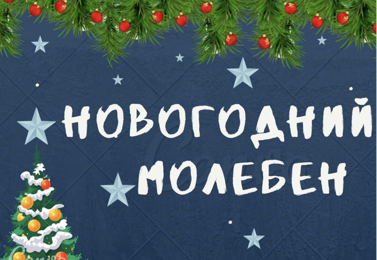 Новогодний молебен в нашем храме