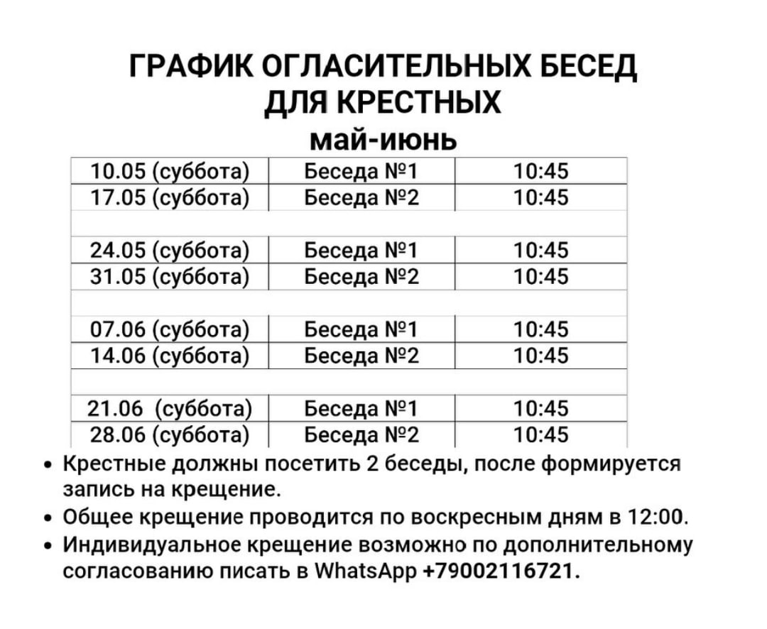 График огласительных бесед