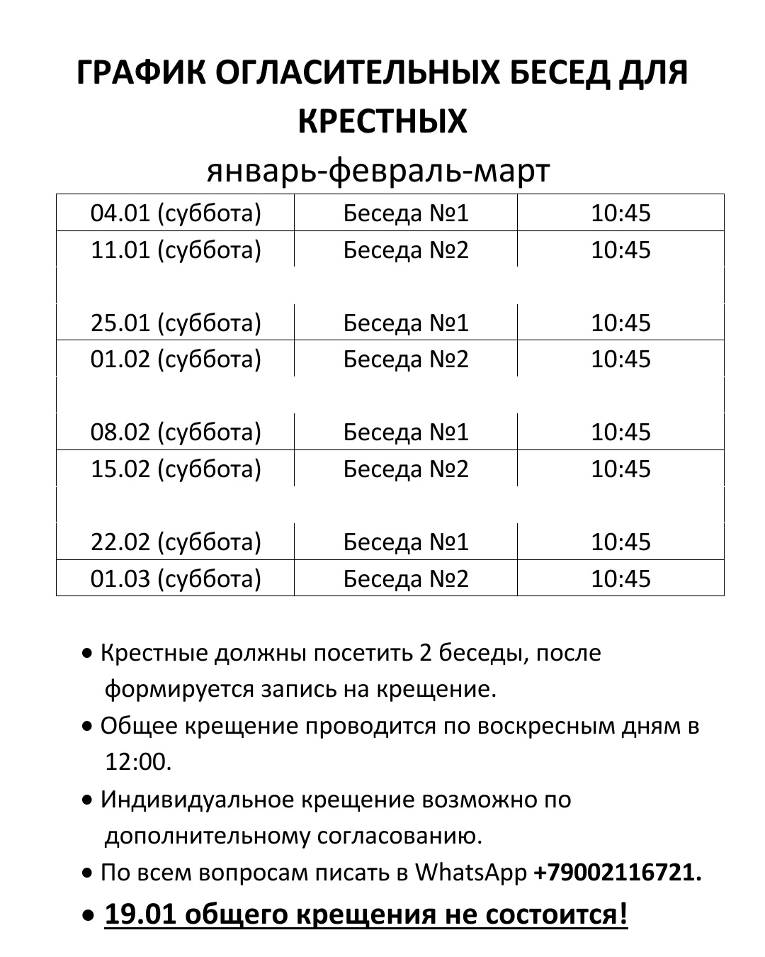 График огласительных бесед на январь-февраль